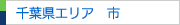 千葉県エリア　市一覧（千葉県内）