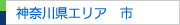 神奈川県エリア　市一覧（神奈川県内）