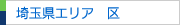 埼玉県エリア　区一覧（埼玉県内）