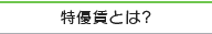 特優賃とは?