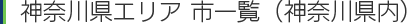 神奈川県エリア　市一覧（神奈川県内）